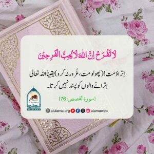 غرور سے پرہیز اور شکر کی تلقین