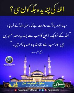 اللہ کی پسندیدہ جگہ کونسی؟