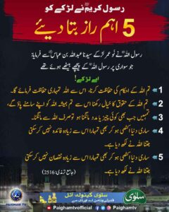 رسول کریم ﷺ نے لڑکے کو پانچ اہم راز بتا دیئے