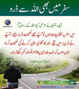 سفر میں بھی اللہ سے ڈرو