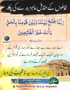 ظالموں کے مقابل عاجز بندے کی پکار