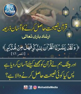 قرآن نصیحت حاصل کرنے کا آسان ذریعہ