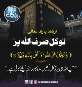توکل صرف اللہ پر