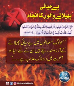 بے حیائی پھیلانے والوں کا انجام