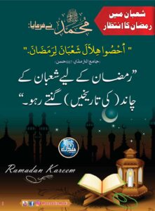 شعبان میں رمضان کا انتظار