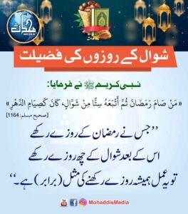 شوال کے روزوں کی فضیلت