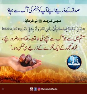صدقہ کے ذریعے اپنے آپ کو جہنم کی آگ سے بچاؤ