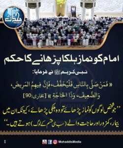 امام کو نماز ہلکا پڑھانے کا حکم