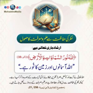 نظر کی حفاظت سے علم ومعرفت کا حصول