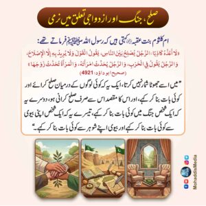 صلح جنگ اور ازدواجی تعلق میں نرمی