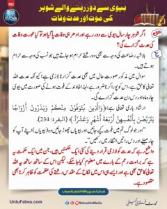بیوی سے دور رہنے والے شوہر کی موت اور عدت وفات