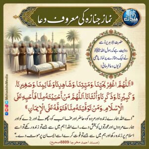 نماز جنازہ کی معروف دعا