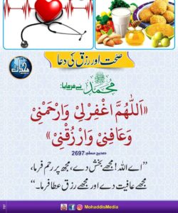 صحت اور رزق کی دعا