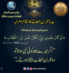 سیدنا عمر بن خطابؓ کا مقام ومرتبہ
