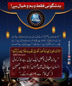 بدشگونی فقط وہم وخیال ہے