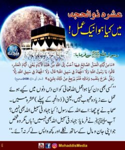 عشرہ ذوالحجہ میں کیا ہوا نیک عمل