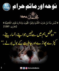 نوحہ اور ماتم حرام