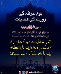 یوم عرفہ کےٰ روزے کی فضیلت