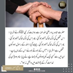 بوڑھے والدین کی خدمت کر کے جنت کماؤ