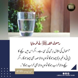 اعمال کی مثال برتن کی سی ہے