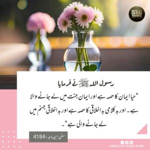 حیا ایمان کا حصہ ہے