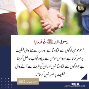 جو مومن لوگوں سے ملتا جلتا ہے