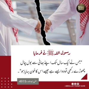 ایک سال تک اپنے بھائی سے بول چال ترک کرنے والا