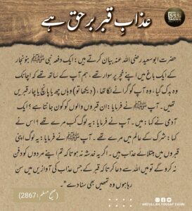 عذاب قبر برحق ہے
