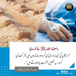 مریض کی تیمارداری کیا کرو