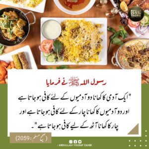 کھانے میں برکت