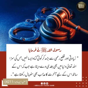 زیادتی اور قطع رحمی کی سزا