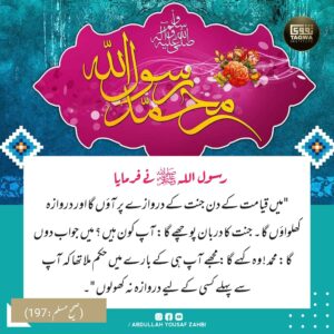 رسول اللہ ﷺ جنت کا دروازہ کھلوائیں گے