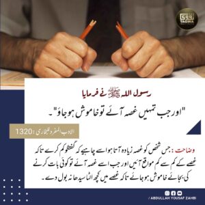 غصہ آئے تو خاموش ہو جاؤ