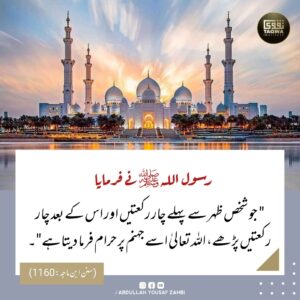 ظہر کی سنتیں پڑھنے کی فضیلت