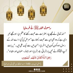 حضرت علی ‘ابوذر‘مقداد‘سلمان رضی اللہ عنھم کی فضیلت