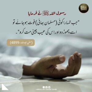 مردہ کی عیب چینی مت کرو
