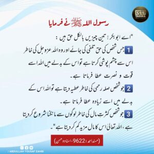 رسول اللہ نے فرمایا تین چیزیں بالکل حق ہیں
