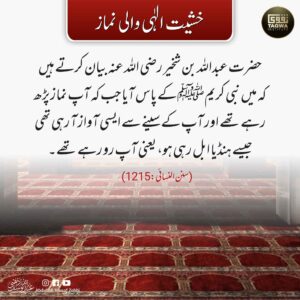 خشیت الہی والی نماز