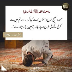 سجدہ صحیح طرح سے کیا کرو