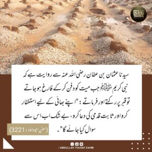 میت کو دفن کرنے کے بعد اسکے لیے ثابت قدمی کی دعا