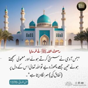 تین جمعے چھوڑنے کا گناہ