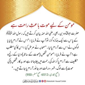 مومن کے لیے موت باعث راحت ہے