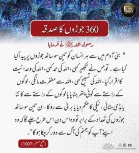 تین سو ساٹھ جوڑوں کا صدقہ
