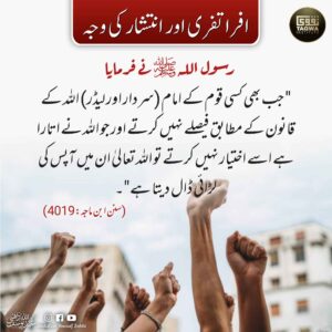 افراتفری اور انتشار کی وجہ