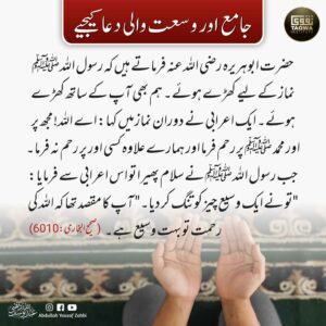 جامع اور وسعت والی دعا کیجیے