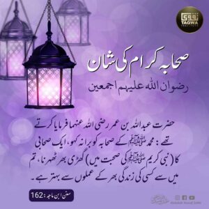 صحابہ کرام کی شان