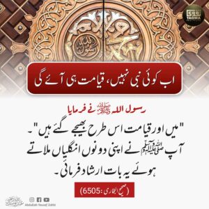 اب کوئی نبی نہیں قیامت ہی آئے گی