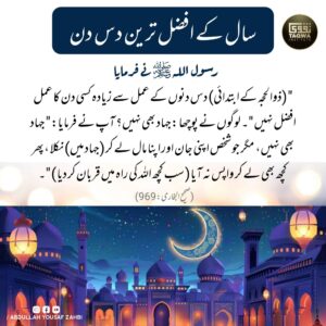 سال کے افضل ترین دس دن