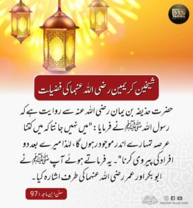 شیخین کریمین رضی للہ عنہما کی فضیلت