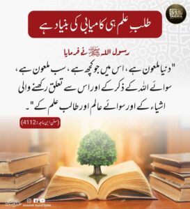 طلب علم ہی کامیابی کی بنیاد ہے